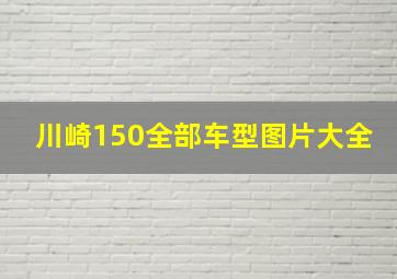 川崎150全部车型图片大全