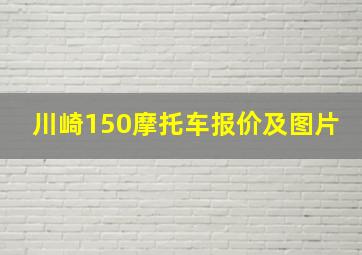 川崎150摩托车报价及图片