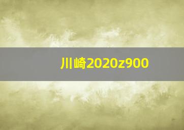 川崎2020z900