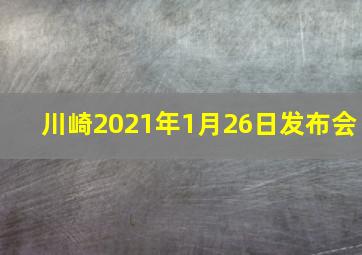 川崎2021年1月26日发布会