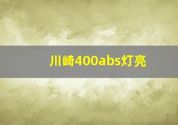 川崎400abs灯亮