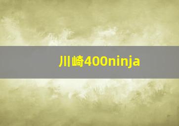 川崎400ninja