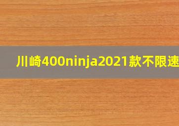 川崎400ninja2021款不限速吗