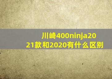 川崎400ninja2021款和2020有什么区别