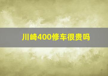 川崎400修车很贵吗