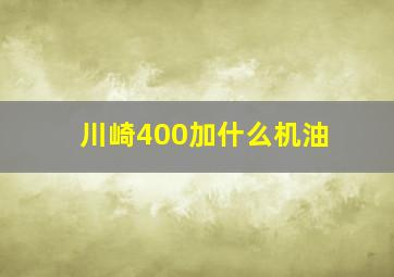 川崎400加什么机油