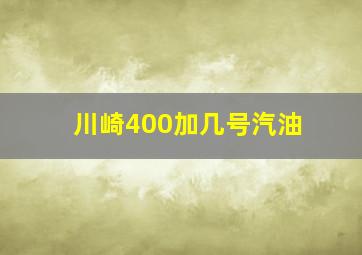 川崎400加几号汽油