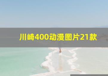 川崎400动漫图片21款