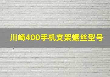 川崎400手机支架螺丝型号