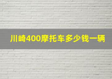 川崎400摩托车多少钱一辆