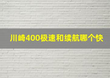 川崎400极速和续航哪个快