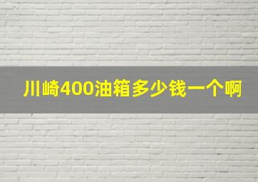 川崎400油箱多少钱一个啊