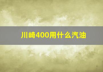 川崎400用什么汽油