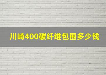 川崎400碳纤维包围多少钱