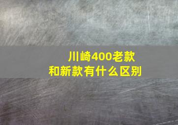 川崎400老款和新款有什么区别