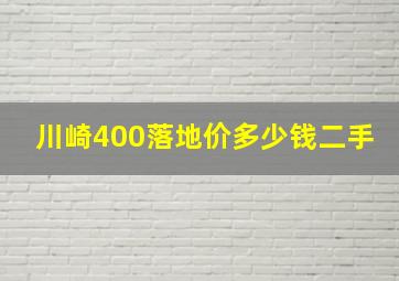 川崎400落地价多少钱二手