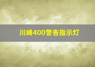 川崎400警告指示灯