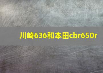 川崎636和本田cbr650r