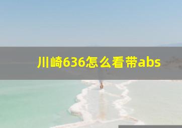 川崎636怎么看带abs