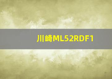 川崎ML52RDF1