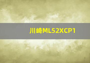 川崎ML52XCP1