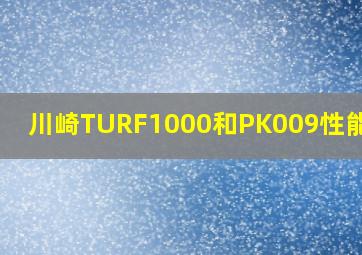 川崎TURF1000和PK009性能对比