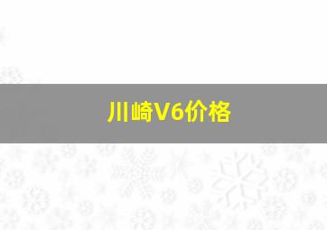 川崎V6价格