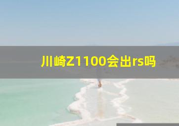 川崎Z1100会出rs吗