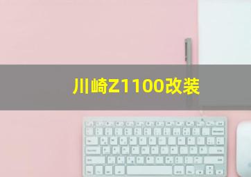 川崎Z1100改装