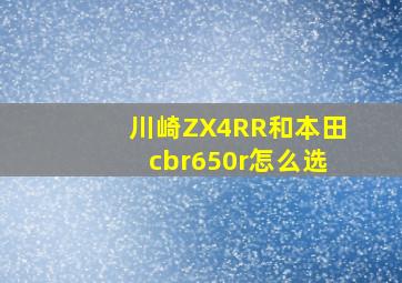 川崎ZX4RR和本田cbr650r怎么选