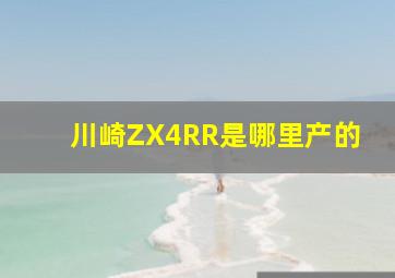 川崎ZX4RR是哪里产的