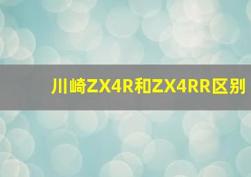 川崎ZX4R和ZX4RR区别