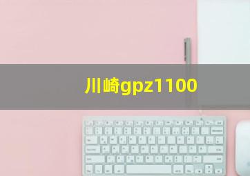 川崎gpz1100