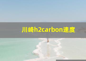 川崎h2carbon速度