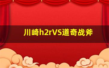 川崎h2rVS道奇战斧