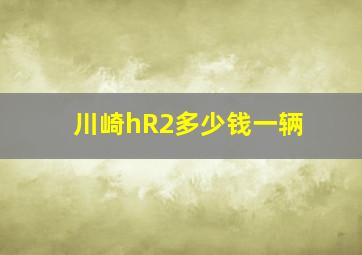 川崎hR2多少钱一辆