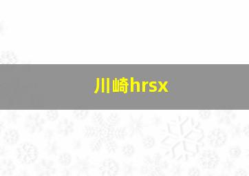 川崎hrsx