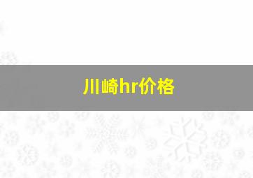 川崎hr价格