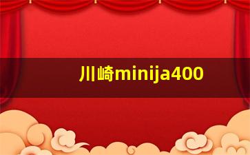 川崎minija400