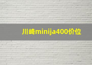 川崎minija400价位