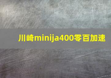 川崎minija400零百加速