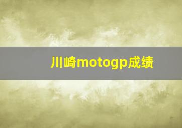 川崎motogp成绩