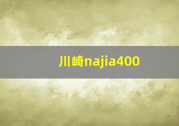 川崎najia400