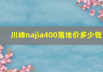 川崎najia400落地价多少钱