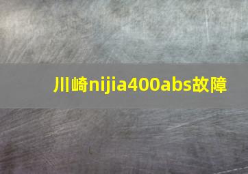 川崎nijia400abs故障