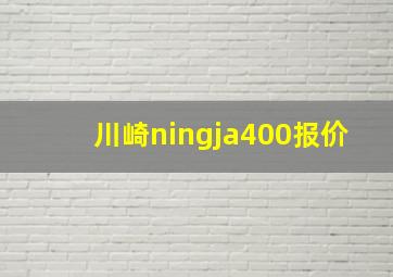 川崎ningja400报价