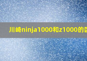 川崎ninja1000和z1000的区别