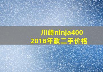 川崎ninja4002018年款二手价格