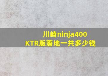 川崎ninja400KTR版落地一共多少钱