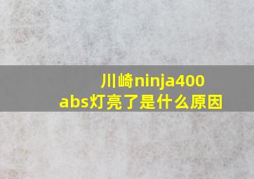 川崎ninja400abs灯亮了是什么原因